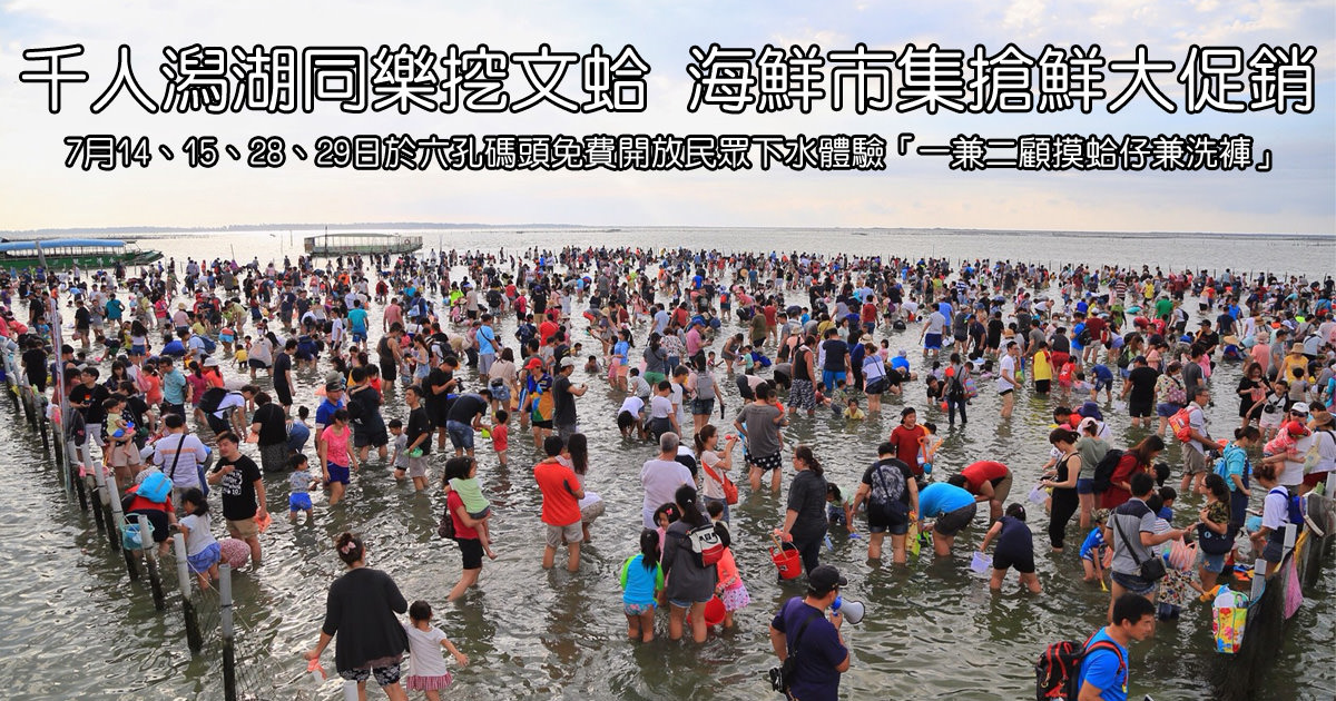 台南活動 七股六孔碼頭 挖文蛤體驗 海鮮市集 美食攤位 七股海鮮節開幕 南人幫