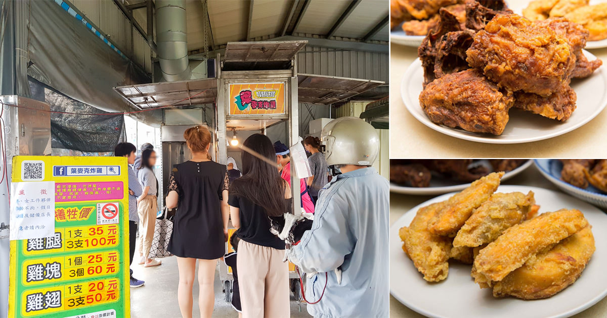 新化美食 每天只開4小時 網路狂推新化藥膳鹽酥雞 新化美食 葉麥克炸雞 南人幫