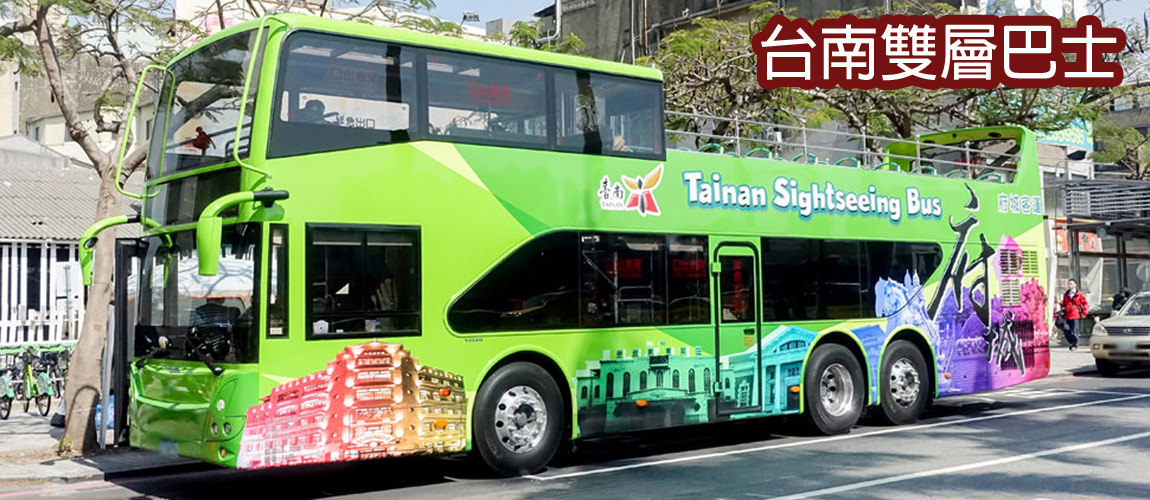 臺南市開頂雙層巴士2月9日正式亮相.啟程
