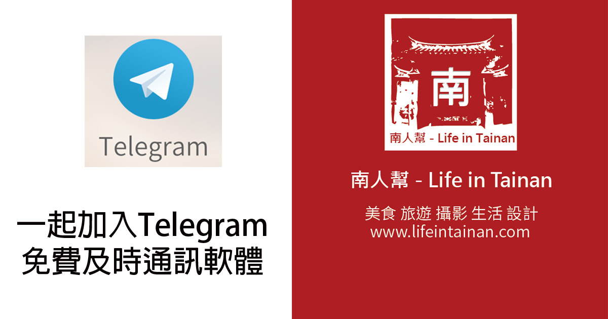 【免費及時通訊軟體】最新社群App｜如何申請Telegram帳號？｜Telegram下載方式及中文化｜台南實用頻道整理~Telegram社群App
