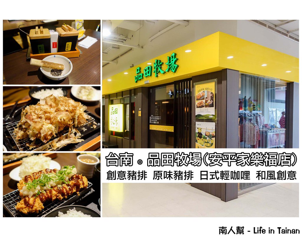 台南市中西區 美食 日式炸豬排套餐 品田牧場 台南安平家樂福店 南人幫