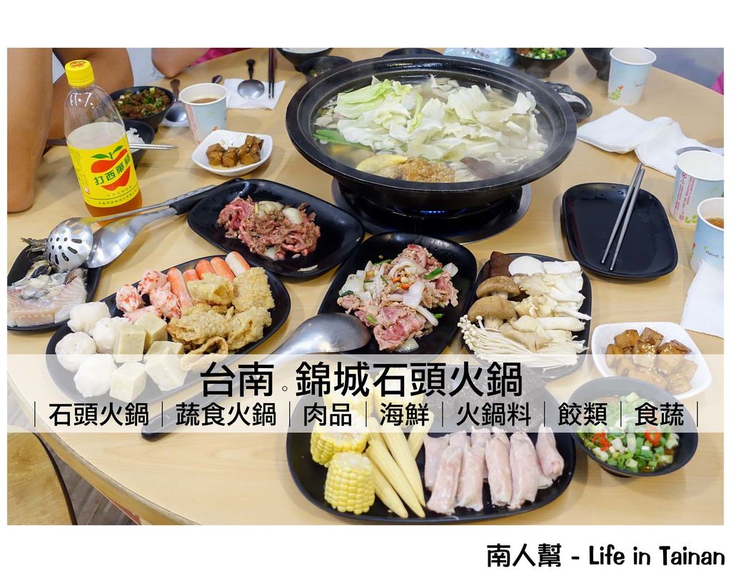 台南中西區 美食 石頭火鍋 蔬食鍋 有提供素食 火鍋就是要炒過才香噴噴 錦城石頭火鍋 南人幫