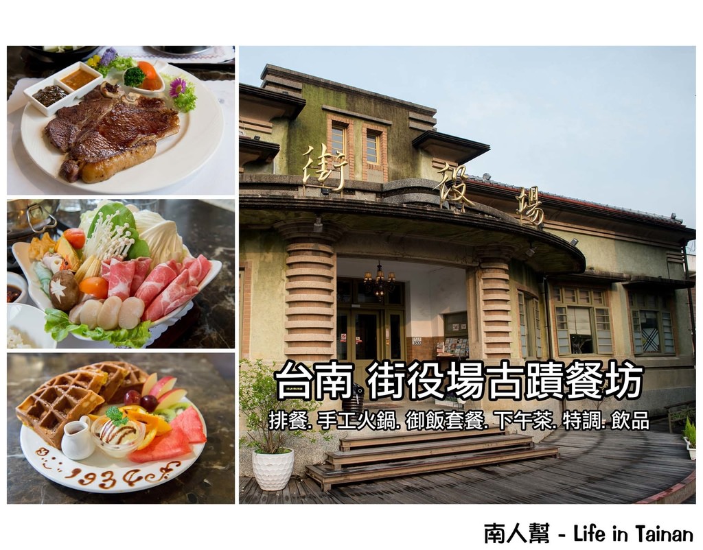 台南新化區 美食 讓我們穿越時空回到1934 街役場古蹟餐廳 南人幫