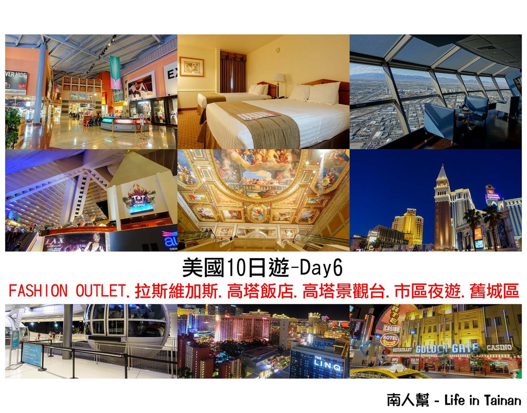 美國十日遊】DAY6-.拉斯維加斯.高塔飯店.景觀台.High Roller.夜遊.舊城區- 南人幫
