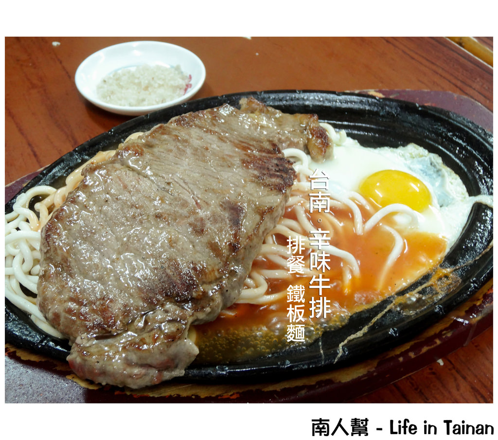 台南市中西區 美食 只開晚餐和宵夜時段 台南辛味牛排 南人幫