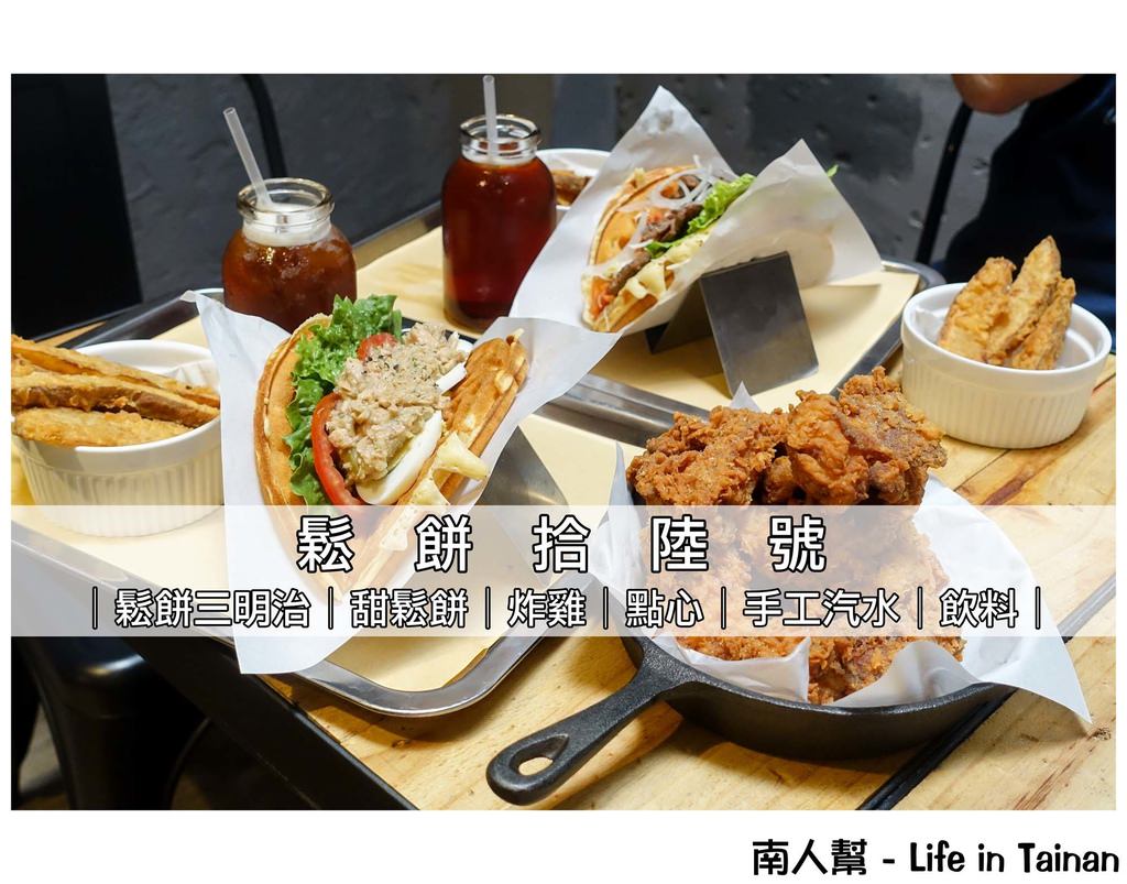 台南市東區 美食 軟q鬆餅夾著多汁雞排吃 創意新吃法 鬆餅拾陸號waffle16 成大商圈 南人幫