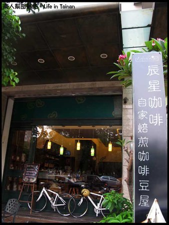 【台南市東區-美食】晨星咖啡烘焙專賣店(咖啡.咖啡豆販售烘焙.慢食樂活)