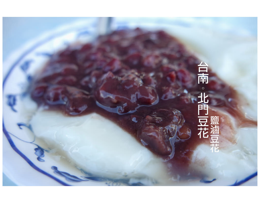 【台南市北門區-美食】使用鹽滷製作的豆花~~北門豆花